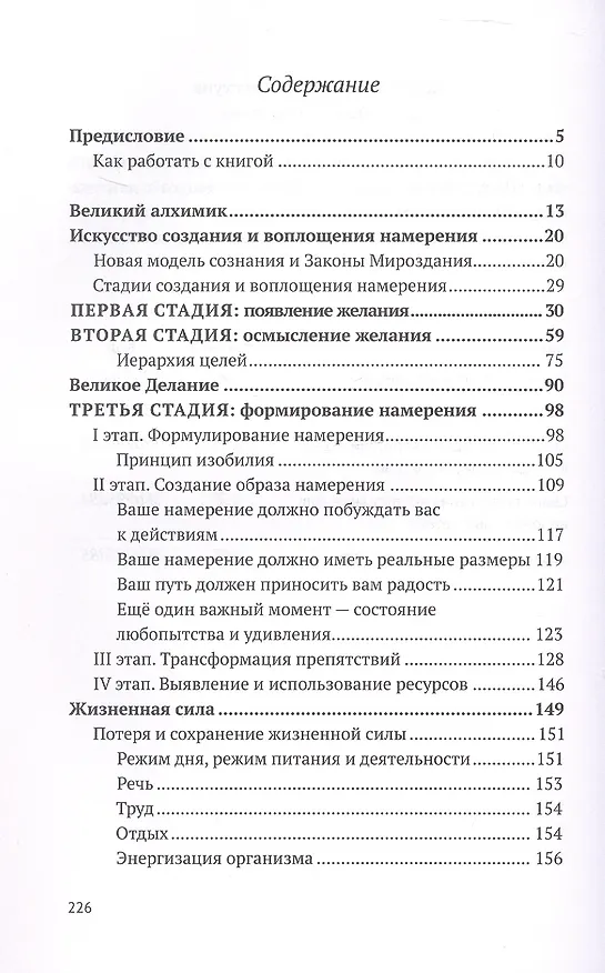 Книга Сила намерения. Как реализовать свои мечты и желания (Валерий Синельников) — 3