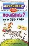 Книга Болезнь? Ну и хрен с ней!: Оздоровительный курс (Алексей Марченко)