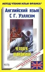 Английский язык с Г.Уэллсом. Человек-невидимка. The Invisible Man. A. Grotesque Romance by H.G. Wells