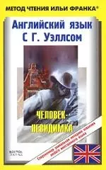 Английский язык с Г.Уэллсом. Человек-невидимка. The Invisible Man. A. Grotesque Romance by H.G. Wells — 2160326 — 1