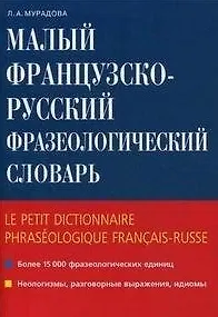 Малый французско-русский фразеологический словарь / (мягк). Мурадова Л. (Школьник)