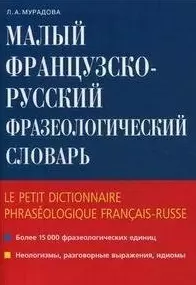 Малый французско-русский фразеологический словарь / (мягк). Мурадова Л. (Школьник) — 2198262 — 1