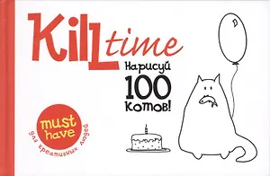 Нарисуй 100 котов. Выпуск 1