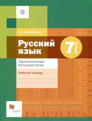 Русский язык 7 кл. Р/Т Правописание Культура речи (3 изд) (РУ) Флоренская — 2849173 — 1