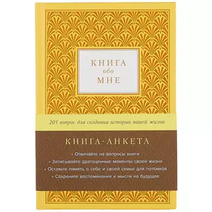 Книга-анкета обо мне: 201 вопрос для создания истории вашей жизни — 2938930 — 1