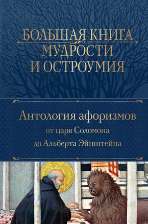 Большая книга мудрости и остроумия — 2930388 — 1