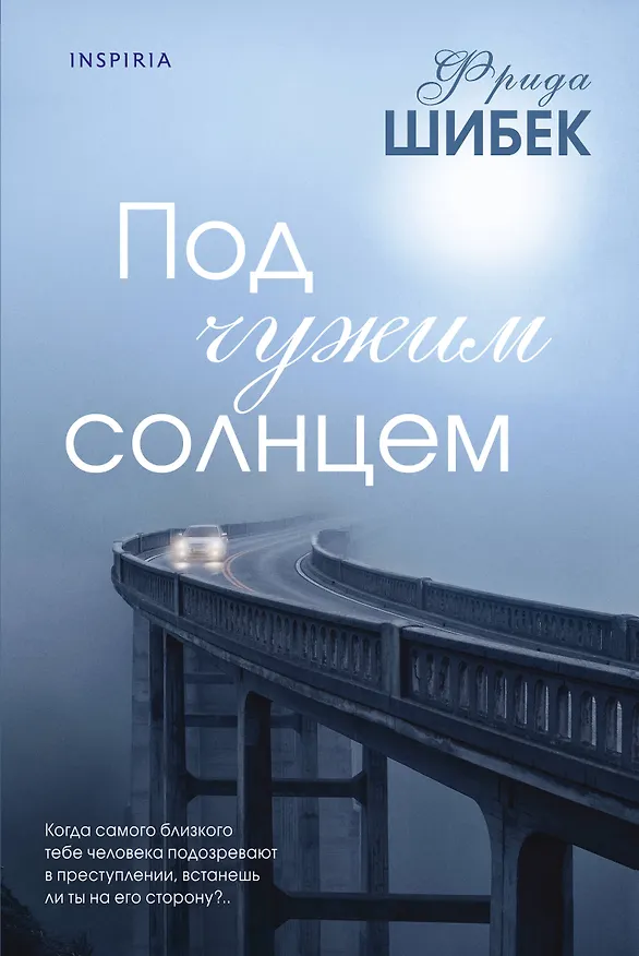 Книга Под чужим солнцем (Фрида Шибек) — 1