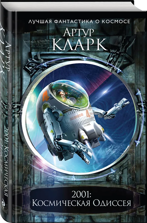 Книга 2001: Космическая Одиссея (Артур Чарлз Кларк) — 4