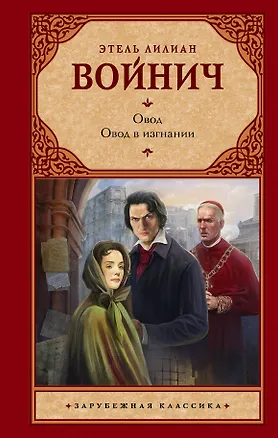 Книга Овод. Овод в изгнании (Этель Войнич)