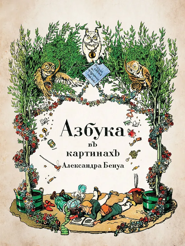 Книга Азбука в картинах Александра Бенуа (Александр Бенуа) — 10