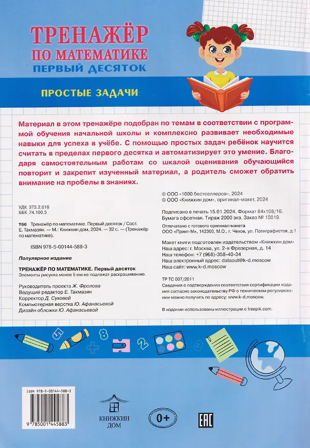 Книга Математика. Первый десяток. Тренажёр () — 2