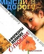 Книга Афоризмы великих о любви (Юлия Максимова) — 1