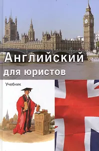 Английский для юристов Учебн. (2 изд) Лебедева