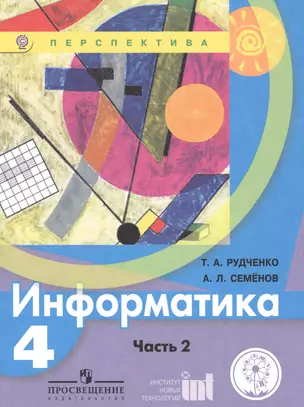 Информатика. 4 класс. В двух частях. Часть 2. Учебник для детей с нарушением зрения. Учебник для общеобразовательных организаций — 2586602 — 1