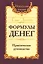 Формулы денег. Практическое руководство. 6-е издание — 2623201 — 1