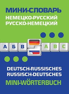 Немецко-русский русско-немецкий мини-словарь