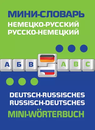 Немецко-русский русско-немецкий мини-словарь — 2367811 — 1