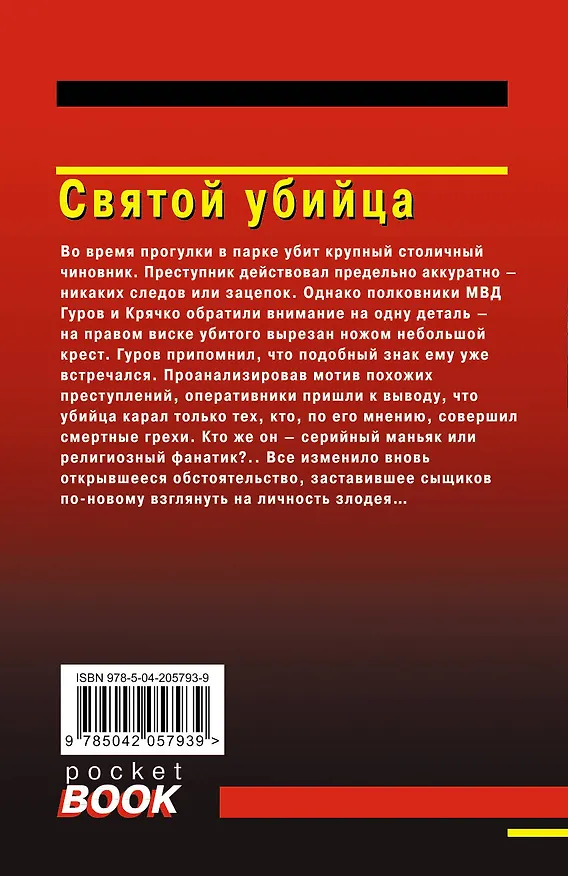Книга Святой убийца (Алексей Макеев, Николай Леонов) — 2