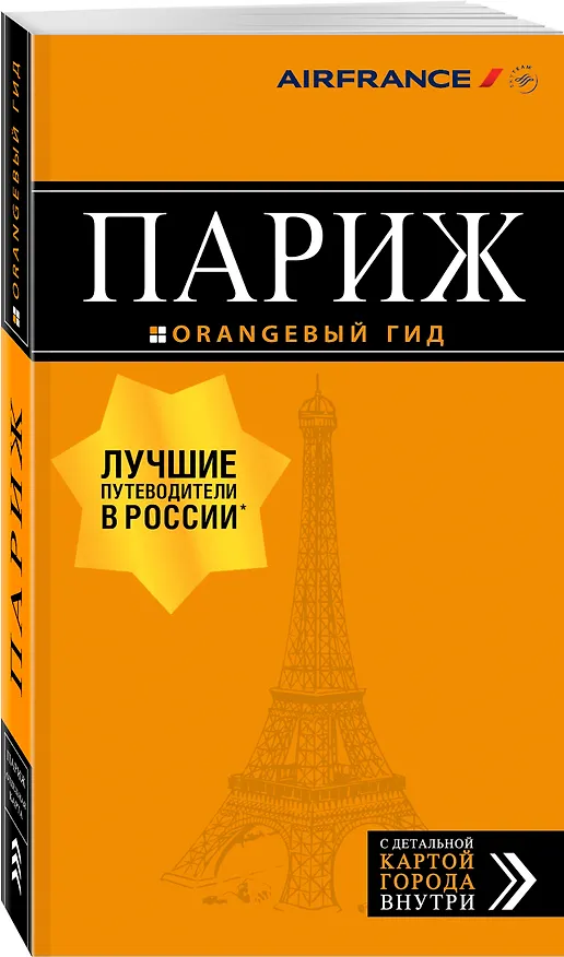 Книга Париж: путеводитель + карта. 12-е изд., испр. и доп. (Ольга Чередниченко) — 4