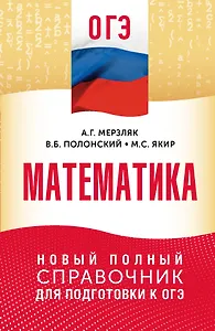 ОГЭ. Математика. Новый полный справочник для подготовки к ОГЭ