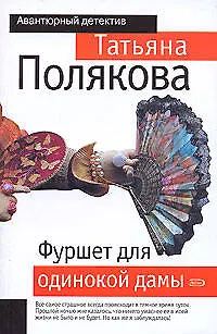 Книга Фуршет для одинокой дамы (Татьяна Полякова)