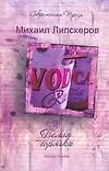 Книга Белая горячка (Михаил Липскеров) — 1
