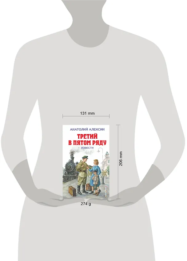 Книга Третий в пятом ряду. Повести (Анатолий Алексин) — 5