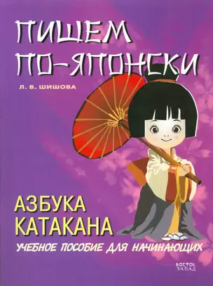 Пишем по-японски. Азбука Катакана: учебное пособие для начинающих — 2198382 — 1