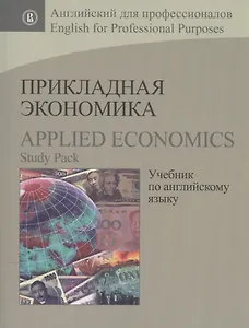 Прикладная экономика Учебник по английскому языку Applied Economics… (мАнглПроф) Барановская