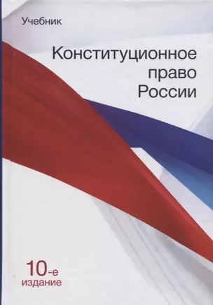 Конституционное право России. Учебник — 2719457 — 1