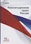 Конституционное право России. Учебник — 2719457 — 1