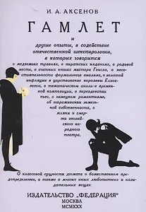 Гамлет и другие опыты в содействие отечественной шекспирологии