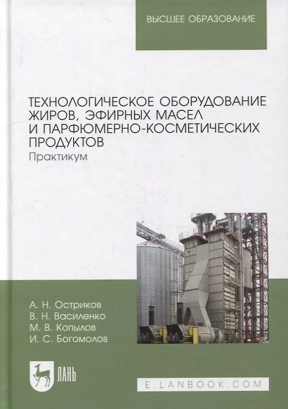 Книга Технологическое оборудование жиров, эфирных масел и парфюмерно-косметических продуктов. Практикум: учебное пособие для вузов (Александр Остриков) — 1