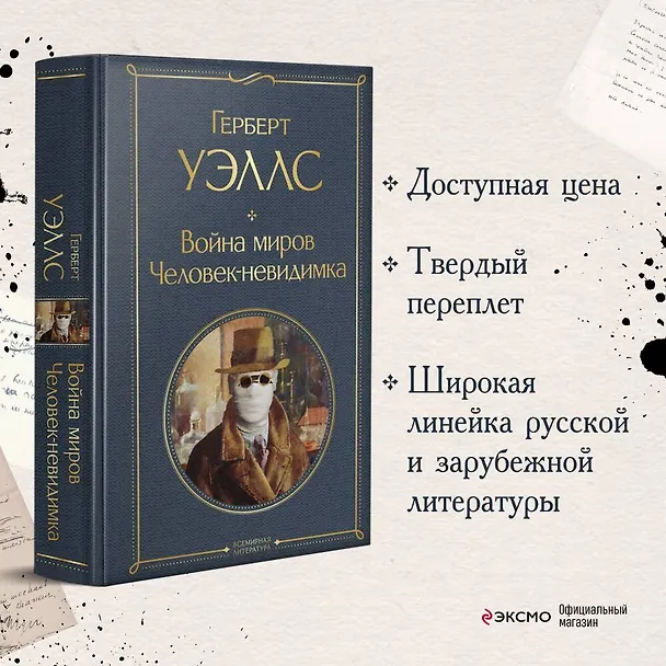 Книга Война миров. Человек-невидимка (Герберт Уэллс) — 6
