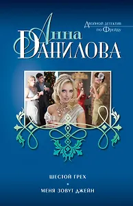 Шестой грех. Меня зовут Джейн: повести