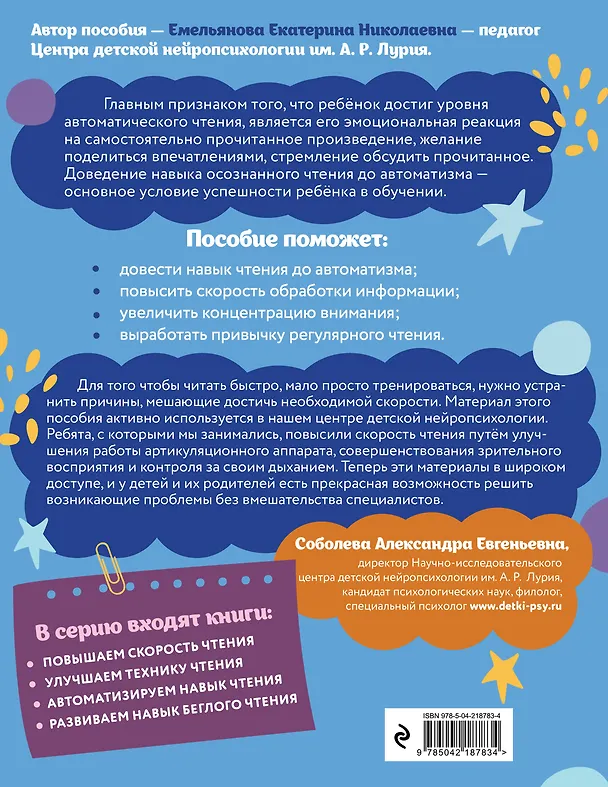 Книга Автоматизируем навык чтения. Для детей 8-10 лет (Екатерина Емельянова) — 2