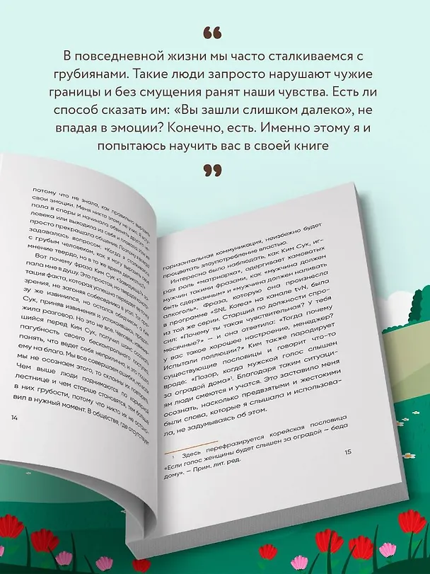 Книга Прекратите меня ранить. Что я поняла, общаясь с токсичными людьми (Чон Мунчжон) — 10
