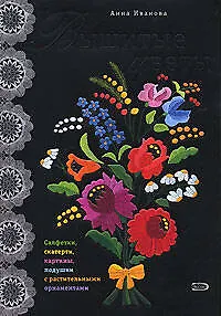 Книга Вышитые цветы (Анна Иванова)