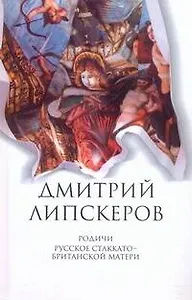 Собрание сочинений. В 5 т. Т.4. Родичи , Русское стаккато - британской матери