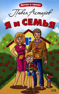 

Я и семья