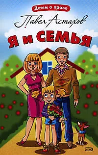 Книга Я и семья (Павел Астахов)