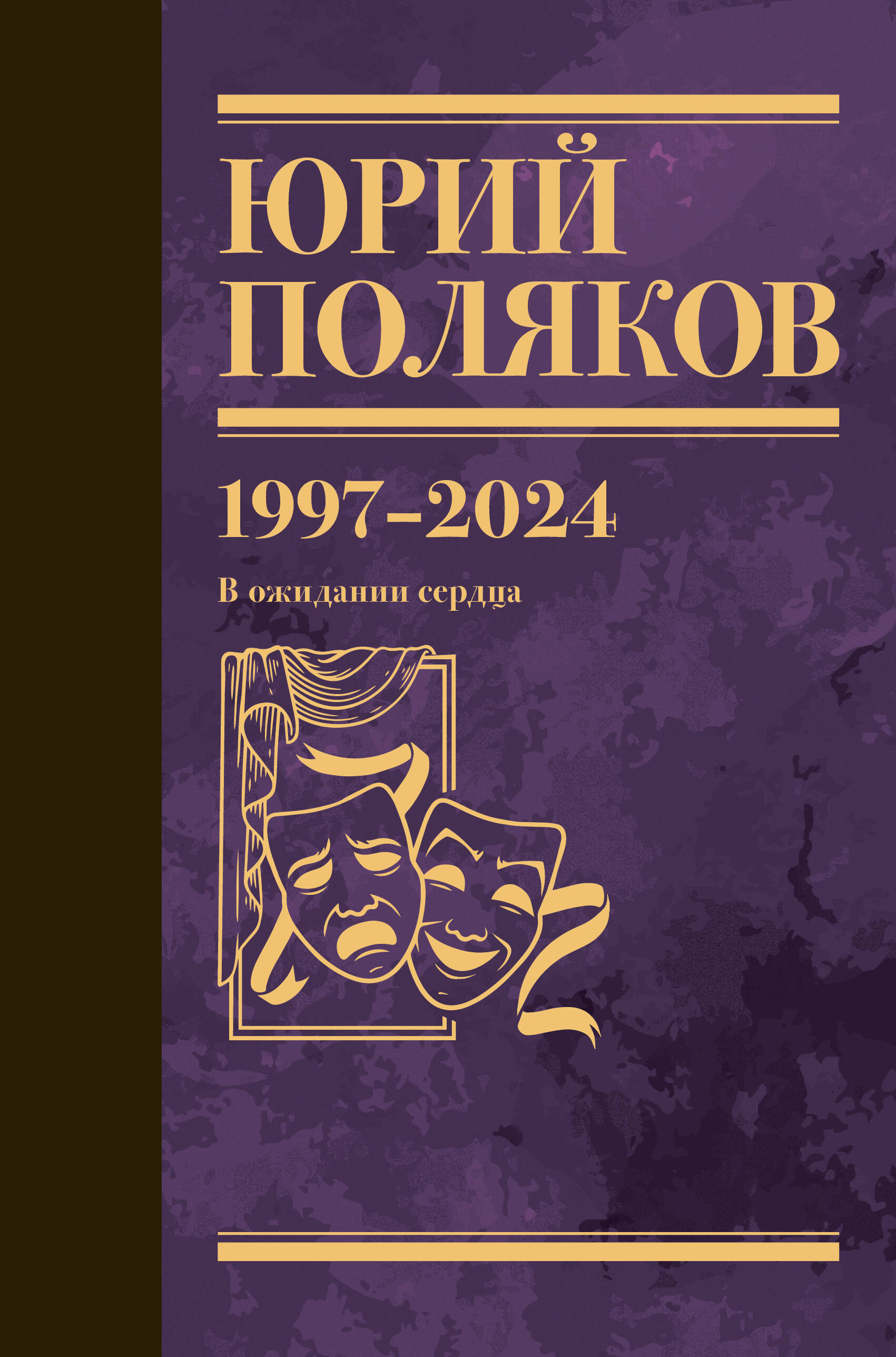 Собрание сочинений. Том 14. 1997-2024