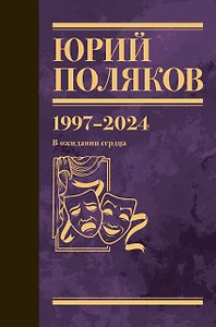 Собрание сочинений. Том 14. 1997-2024