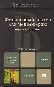 Финансовый анализ для менеджеров: оценка, прогноз : учебник для магистров / 2-е изд,. перераб. и доп.