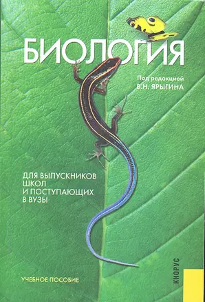 Биология. Для выпускников школ и поступающих в вузы. Учебное пособие — 2307138 — 1