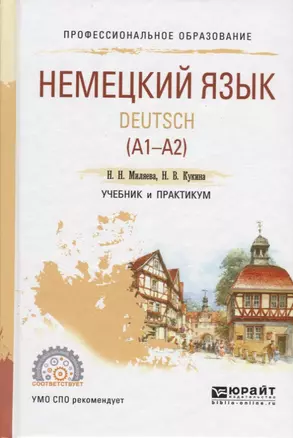 Немецкий язык Deutsch (A1-A2) Учебник и практикум (ПО) Миляева — 2668804 — 1