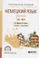 Немецкий язык Deutsch (A1-A2) Учебник и практикум (ПО) Миляева — 2668804 — 1