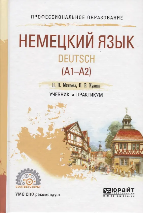 Книга Немецкий язык Deutsch (A1-A2) Учебник и практикум (ПО) Миляева () — 1