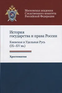 История государства и права России. Киевская и Удельная Русь (IX-XV вв.). Хрестоматия