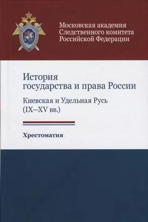 История государства и права России. Киевская и Удельная Русь (IX-XV вв.). Хрестоматия — 2736229 — 1